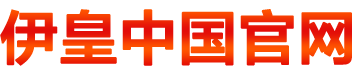 伊皇中国官网
